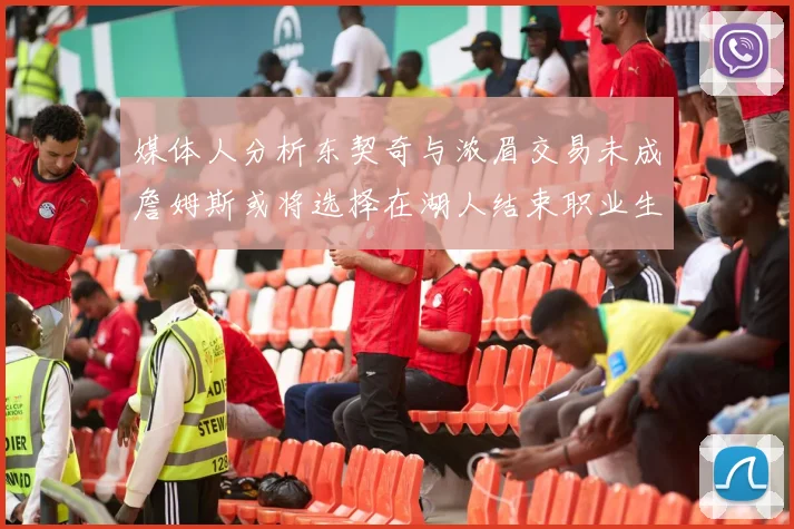 媒体人分析东契奇与浓眉交易未成詹姆斯或将选择在湖人结束职业生涯