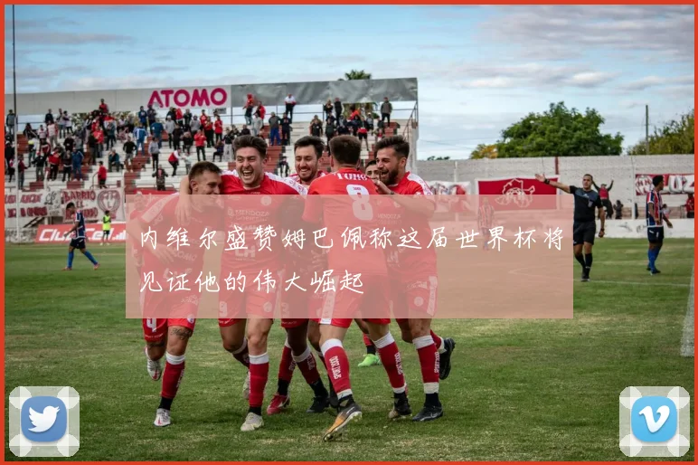 内维尔盛赞姆巴佩称这届世界杯将见证他的伟大崛起