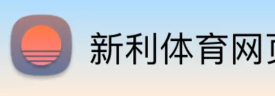 新利体育网页版 logo
